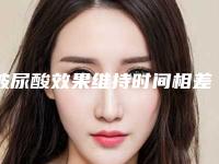 玻尿酸效果维持时间相差大 原因原来是这样