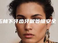 玉林下牙齿牙龈萎缩安全不多少钱