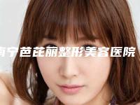 南宁芭芘丽整形美容医院,广西南宁伊晨医疗美容整形中心告诉你哪家好且实惠