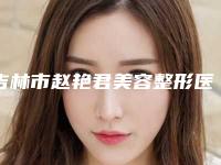 吉林市赵艳君美容整形医院与吉林杨军丛医疗美容诊所你比较中意哪一家