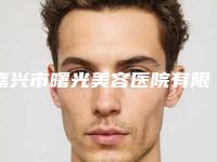 嘉兴市曙光美容医院有限公司,嘉兴韩辰医疗美容哪家便宜又好