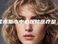 佳木斯市中心医院医疗整形科价格价位表官方详细曝光附近视眼镭射手术案例