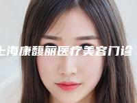 上海康馥丽医疗美容门诊部秦玲玲做牙齿美白怎么样