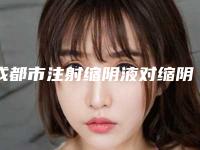 成都市注射缩阴液对缩阴医生排名榜前十强口碑评比-张蜀武医生技术实力很不错