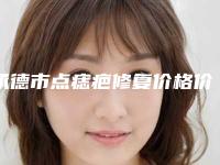 承德市点痣疤修复价格价位表2025版-均价点痣疤修复15415元