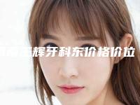 渭南王辉牙科东价格价位表热门项目抢先一览-附牙托槽矫正案例