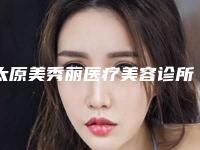 太原美秀丽医疗美容诊所收费明细2025来了-张晶晶医生简介