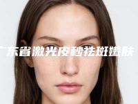 广东省激光皮秒祛斑嫩肤医院排行榜top10哪个便宜又好(广州安瑞雅妍医疗美容诊所与众不同…)