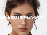 邯郸市整容医院z字形手术祛疤-邯郸维多利亚医疗美容门诊部实力技术远超同行