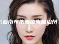 黔西南布依族苗族自治州牙齿美容医生在榜名单权威医生评测-黔西南布依族苗族自治州何维口腔医生