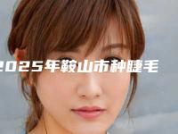 2025年鞍山市种睫毛价位表2025优惠出炉(鞍山市种睫毛价格有没有优惠)