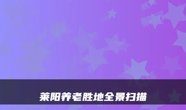 莱阳养老胜地全景扫描