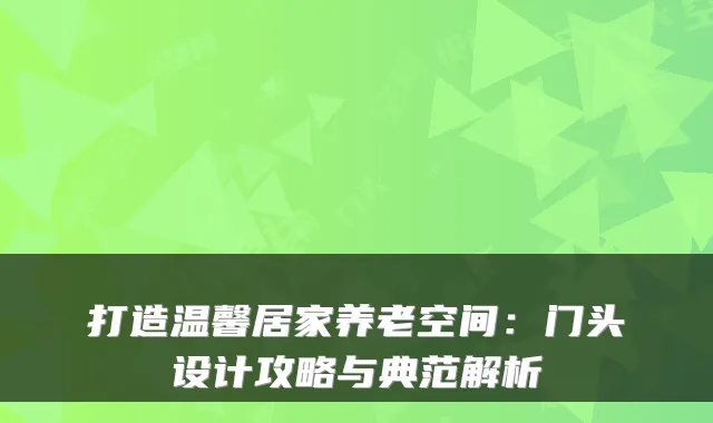 打造温馨居家养老空间:门头设计攻略与典范解析