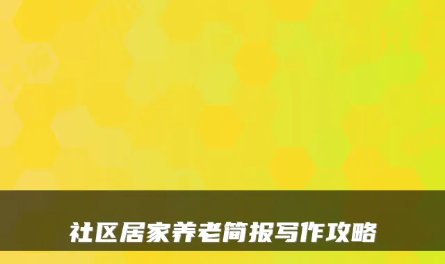 社区居家养老简报写作攻略