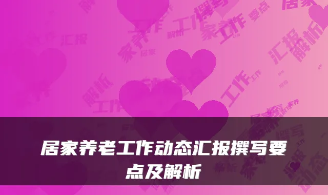 居家养老工作动态汇报撰写要点及解析