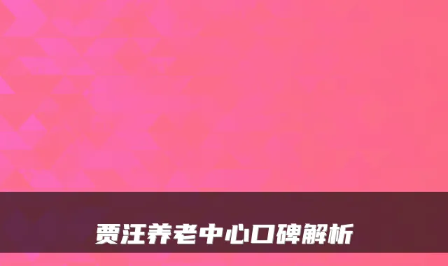 贾汪养老中心口碑解析