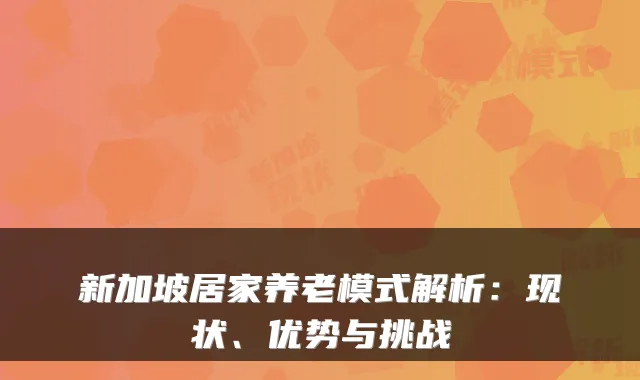 新加坡居家养老模式解析:现状、优势与挑战