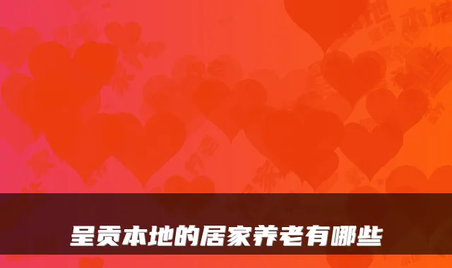 呈贡本地的居家养老有哪些