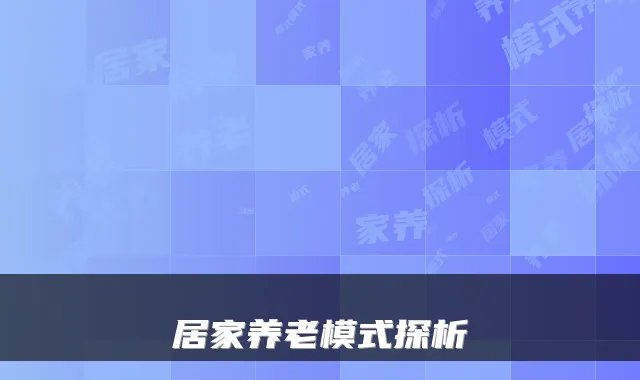 居家养老模式探析
