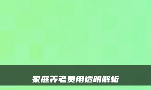 家庭养老费用透明解析