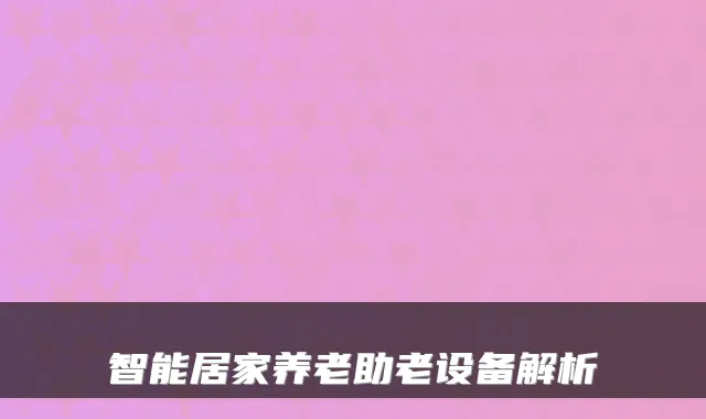 智能居家养老助老设备解析