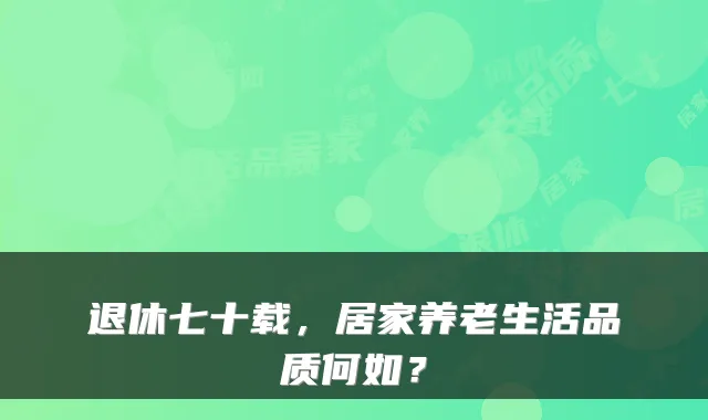退休七十载,居家养老生活品质何如?