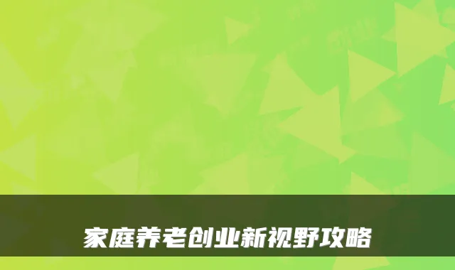 家庭养老创业新视野攻略