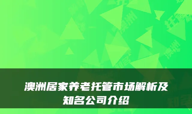 澳洲居家养老托管市场解析及知名公司介绍