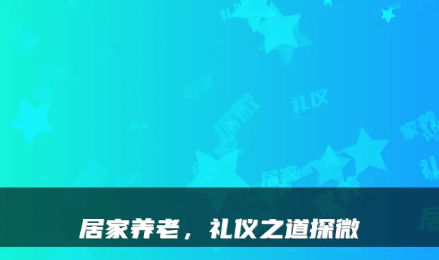 居家养老,礼仪之道探微