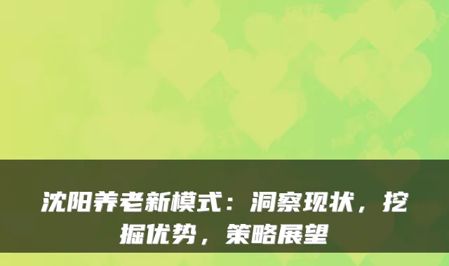 沈阳养老新模式:洞察现状,挖掘优势,策略展望