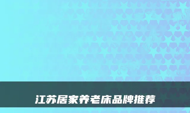 江苏居家养老床品牌推荐