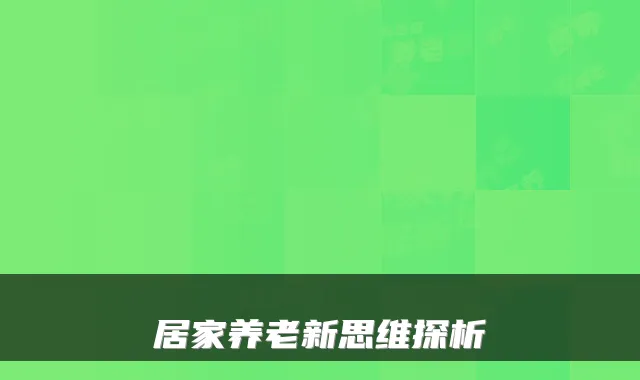 居家养老新思维探析