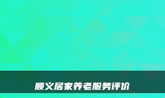 顺义居家养老服务评价