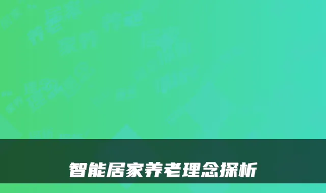 智能居家养老理念探析
