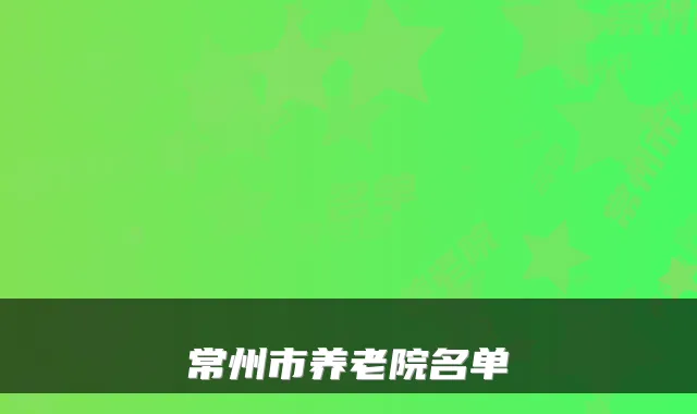 常州市养老院名单