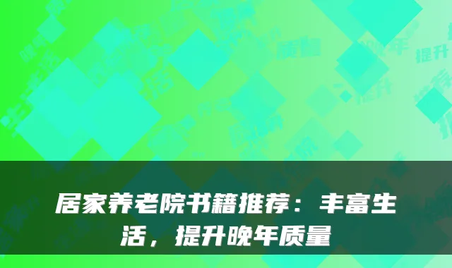 居家养老院书籍推荐:丰富生活,提升晚年质量