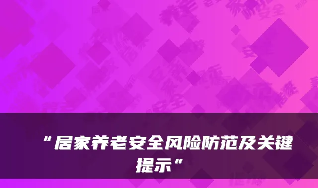 “居家养老安全风险防范及关键提示”