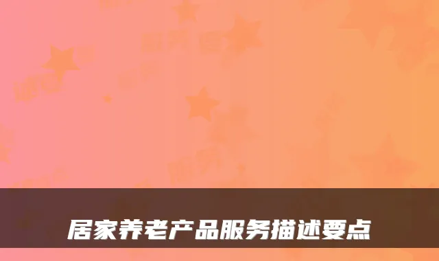 居家养老产品服务描述要点