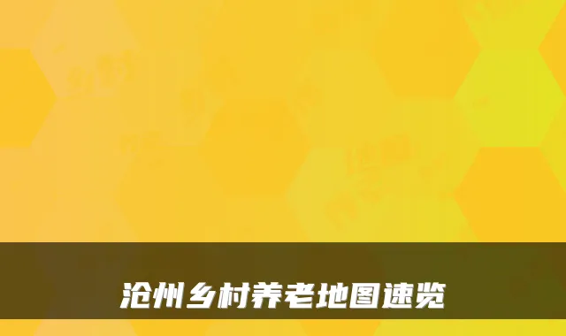 沧州乡村养老地图速览