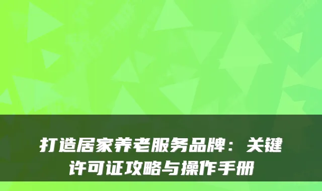 打造居家养老服务品牌：关键许可证攻略与操作手册