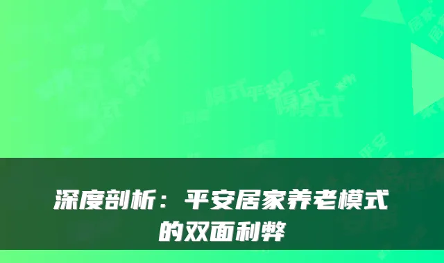 深度剖析:平安居家养老模式的双面利弊