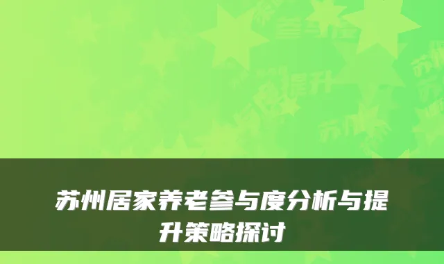苏州居家养老参与度分析与提升策略探讨