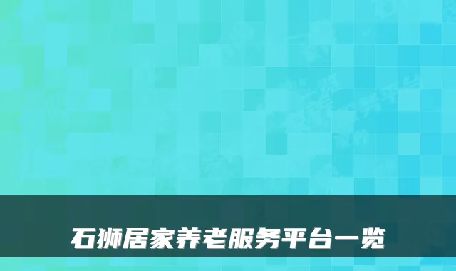 石狮居家养老服务平台一览