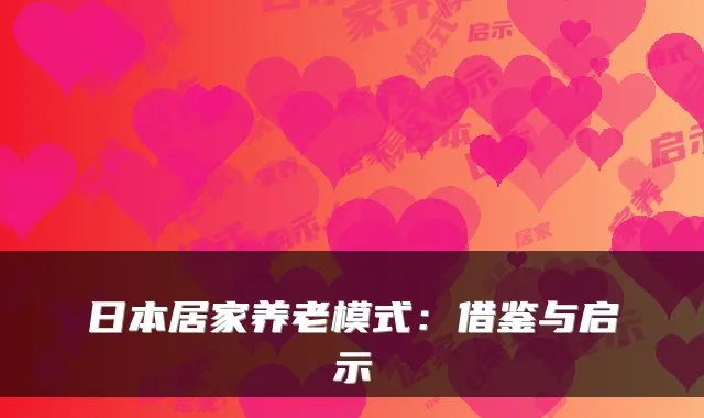 日本居家养老模式:借鉴与启示