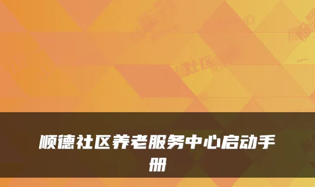 顺德社区养老服务中心启动手册