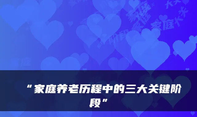 “家庭养老历程中的三大关键阶段”