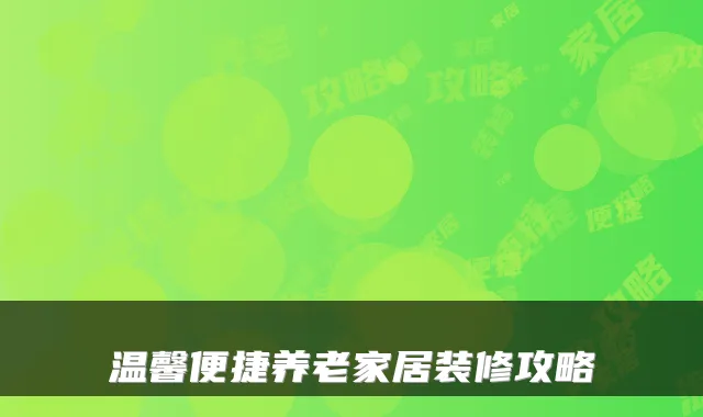 温馨便捷养老家居装修攻略