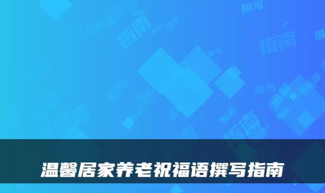 温馨居家养老祝福语撰写指南