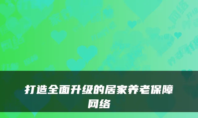 打造全面升级的居家养老保障网络