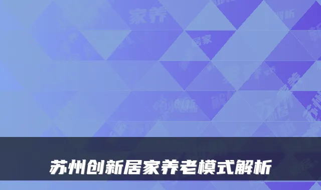 苏州创新居家养老模式解析